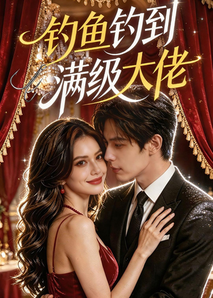 钓鱼钓到满级大佬（62集）完整版