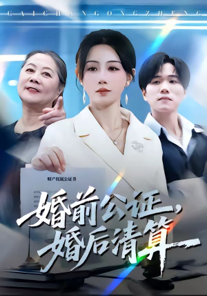 婚前公证，婚后清算（66集）精彩短剧随心推