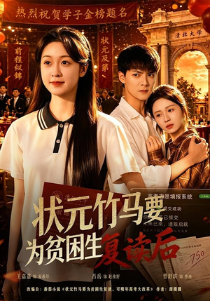 状元竹马要为贫困生复读后（61集）穿越短剧推荐