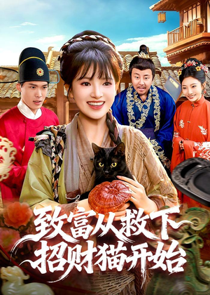 致富从救下招财猫开始(105集) 致富从救下招财猫开始(105集)经典回顾免费看
