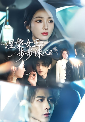 涅槃女王:步步诛心(62集) 涅槃女王:步步诛心(62集)追短剧关注我