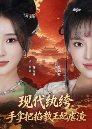 现代纨绔,手拿把掐教王妃虐渣(68集) 现代纨绔,手拿把掐教王妃虐渣(68集)在哪看