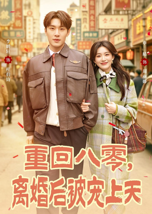 重回八零，离婚后被宠上天（80集）我全都看完了