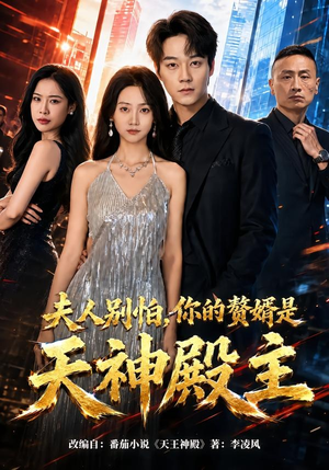 夫人别怕，你的赘婿是天神殿主（63集）短剧每日分享