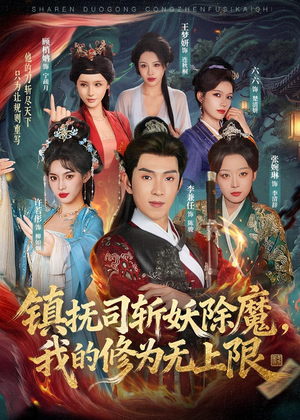 镇抚司斩妖除魔，我的修为无上限（80集）我真的爱了