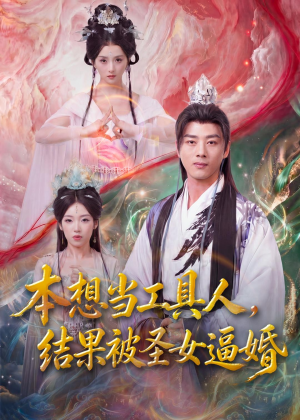 本想当工具人,结果被圣女逼婚(80集) 本想当工具人,结果被圣女逼婚(80集)新短剧推荐