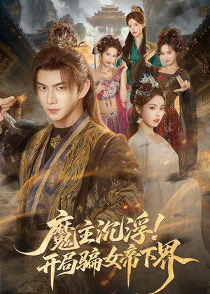 魔主沉浮！开局骗女帝下界（78集）完整版免费观看