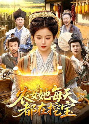 农女她每天都在挖宝（105集）一起追短剧吧
