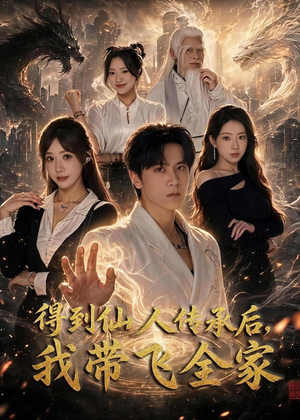 得到仙人传承后,我带飞全家(70集) 得到仙人传承后,我带飞全家(70集)演的怎么样