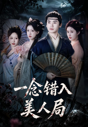 一念错入美人局（50集）百亿短剧抢先看