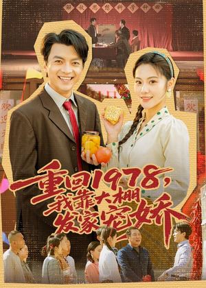 重回1978,我靠大棚发家宠娇(80集) 重回1978,我靠大棚发家宠娇(80集)热门短剧看不停