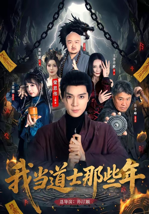 我当道士那些年(68集) 我当道士那些年(68集)热门短剧抢先