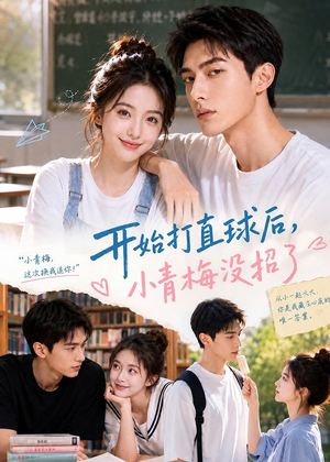 开始打直球后,小青梅没招(60集) 开始打直球后,小青梅没招(60集)深深爱上这部剧
