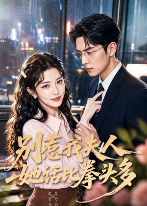别惹我夫人她话比拳头多(79集) 别惹我夫人她话比拳头多(79集)让你一口气看完