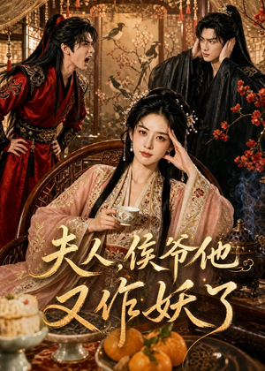 夫人,侯爷他又作妖了(35集) 夫人,侯爷他又作妖了(35集)短剧免费看