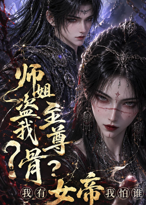 师姐盗我至尊骨?我有女帝我怕谁(107集) 师姐盗我至尊骨?我有女帝我怕谁(107集)大结局太过瘾了