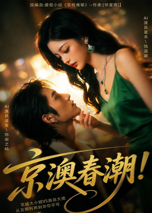 京澳春潮!(59集) 京澳春潮!(59集)短剧排行榜