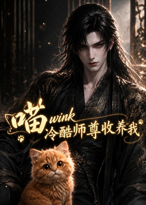 喵wink冷酷师尊收养我(54集) 喵wink冷酷师尊收养我(54集)短剧热门合集