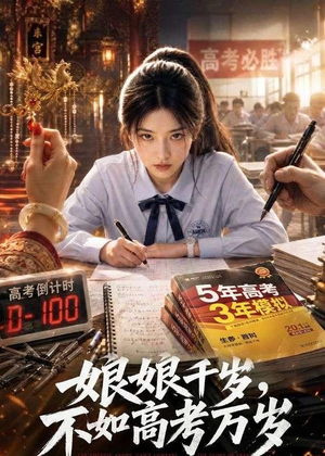 娘娘千岁,不如高考万岁(61集) 娘娘千岁,不如高考万岁(61集)在线看完整版