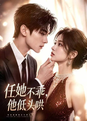 任她不乖，他低头哄（71集）短剧上热门