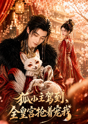 狐小主驾到，全皇宫抢着宠我（67集）最新热播短剧