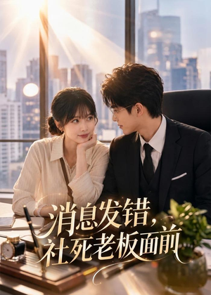 消息发错，社死老板面前（40集）短剧太好看