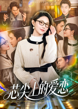 芯尖上的爱恋（80集）一口气追完短剧