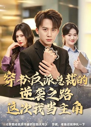 穿书:反派总裁的逆袭之路,这次我当主角(80集) 穿书:反派总裁的逆袭之路,这次我当主角(80集)精彩短剧来袭