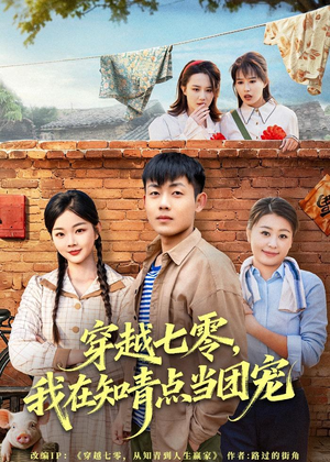 穿越七零,我在知青点当团宠(80集) 穿越七零,我在知青点当团宠(80集)在哪个平台看