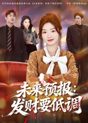 未来预报:发财要低调(60集) 未来预报:发财要低调(60集)短剧推荐来了
