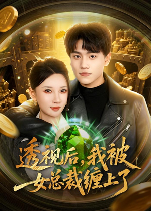 透视后，我被女总裁缠上了（79集）最新上映免费看