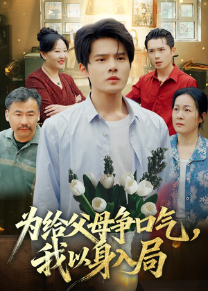 为给父母争口气，我以身入局（70集）热播古装短剧
