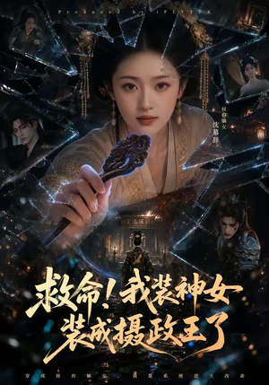 救命!我装神女装成摄政王了(61集) 救命!我装神女装成摄政王了(61集)80到100集