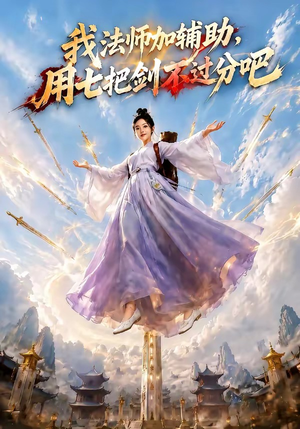 我法师加辅助，用七把剑不过分吧（60集）短剧在哪个平台