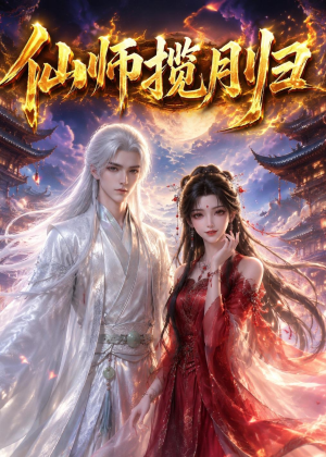 仙师揽月归(63集) 仙师揽月归(63集)短剧演员排行榜
