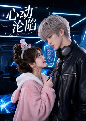 心动沦陷（81集）去哪里看