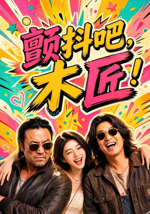 颤抖吧，木匠！（37集）热播短剧免费看