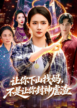 让你下山找妈，不是让你封神虐渣（89集）免费短剧就是爽
