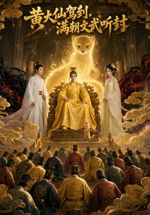黄大仙驾到，满朝文武听封（69集）最后的大结局