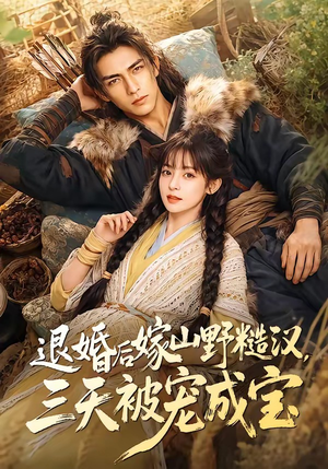 退婚后嫁山野糙汉，三天被宠成宝（69集）全集
