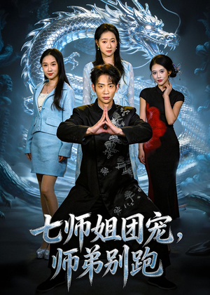 七师姐团宠，师弟别跑（64集）哪个短剧网能看