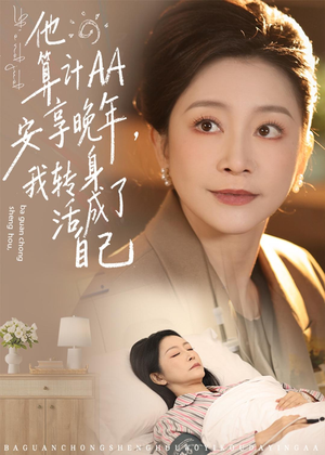 他算计AA安享晚年,我转身活成了自己(76集) 他算计AA安享晚年,我转身活成了自己(76集)民国短剧推荐