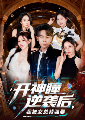 开神瞳逆袭后,我被女总裁强娶(80集) 开神瞳逆袭后,我被女总裁强娶(80集)短剧全集完整
