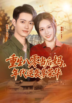 重生八零当后妈,年代逆袭享荣华(60集) 重生八零当后妈,年代逆袭享荣华(60集)免费观看就是爽