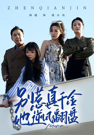 别惹真千金，她逆风翻盘（60集）热播短剧重燃