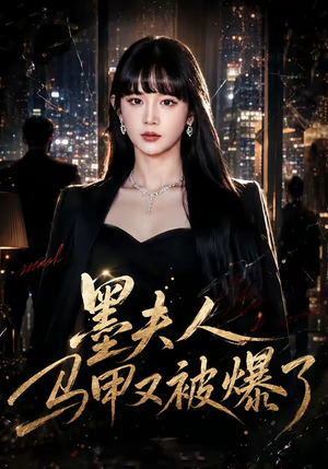 墨夫人马甲又被爆了（80集）全部免费看全集