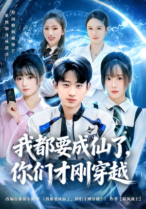 我都要成仙了，你们才刚穿越（80集）短剧抢先看全集