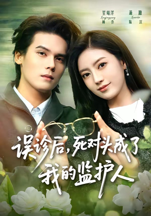 误诊后，死对头成了我的监护人（72集）短剧全集大结局