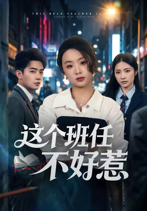 这个班任不好惹（86集）看到大结局