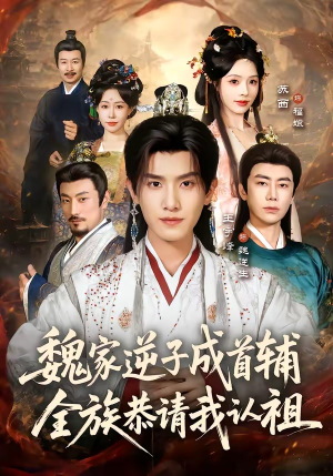 魏家逆子成首辅，全族恭请我认祖（105集）最火短剧热播